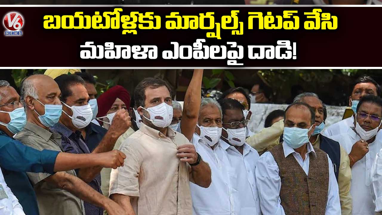 బయటోళ్లకు మార్షల్స్ గెటప్ వేసి మహిళా ఎంపీలపై దాడి!